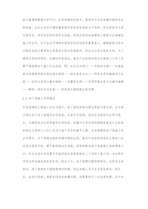 浅谈房屋建筑土木工程施工中的注浆技术.docx