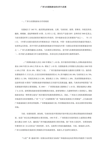 广西与东盟旅游业的合作与发展