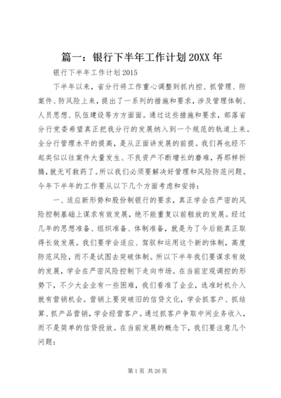 篇一：银行下半年工作计划20XX年.docx