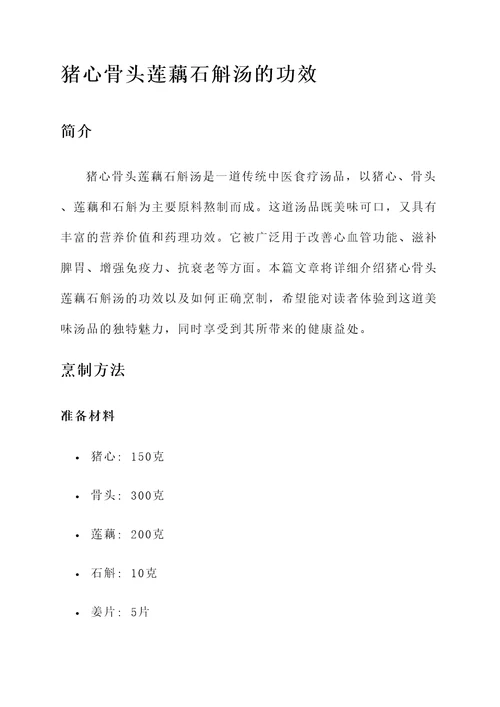 猪心骨头莲藕石斛汤的功效