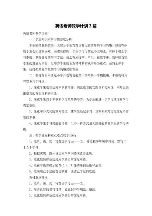 英语老师教学计划3篇.docx