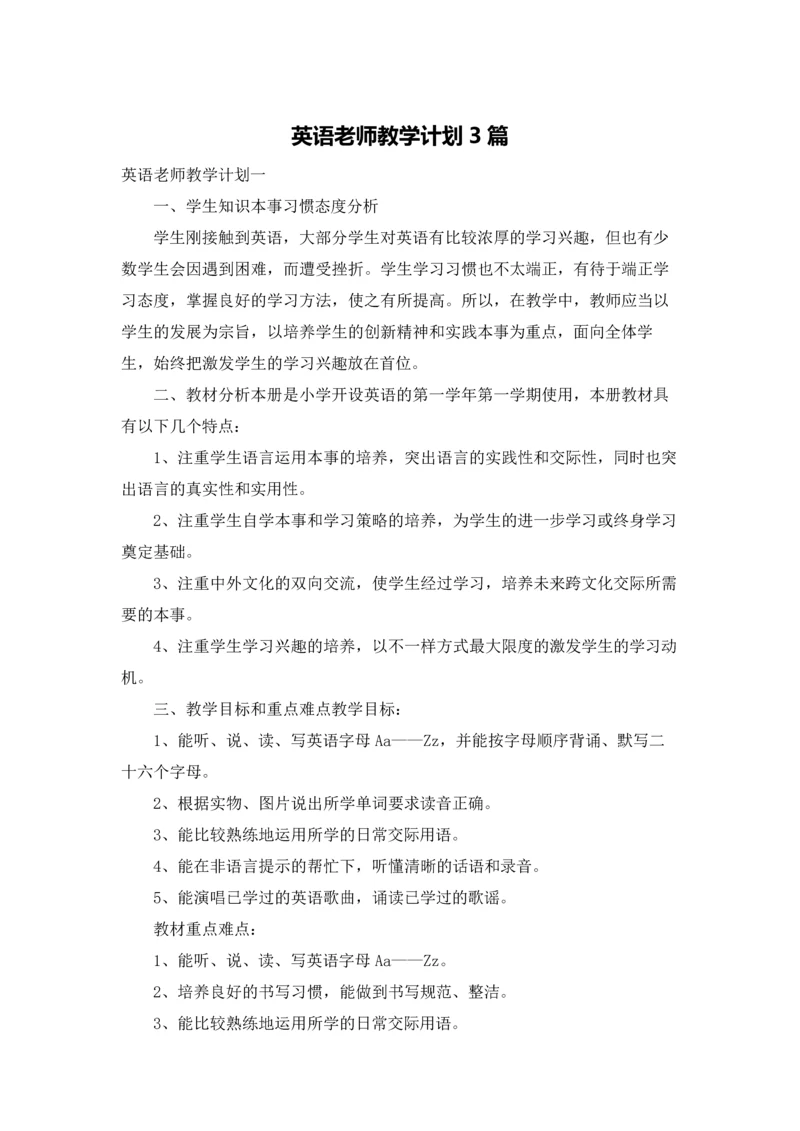 英语老师教学计划3篇.docx
