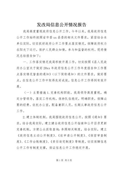 发改局信息公开情况报告.docx