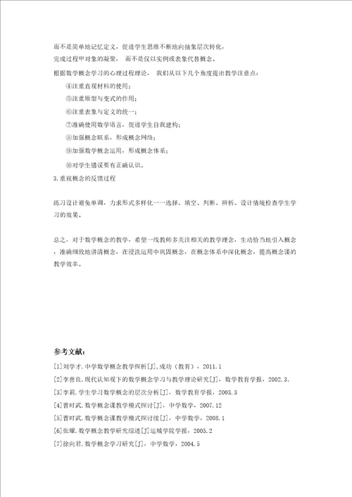 中学数学概念的教学实施策略文献综述