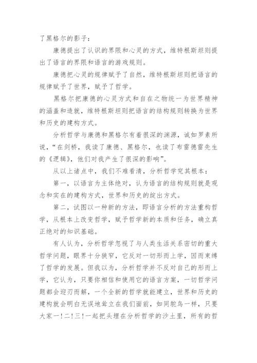 浅谈现代西方哲学的论文示例.docx