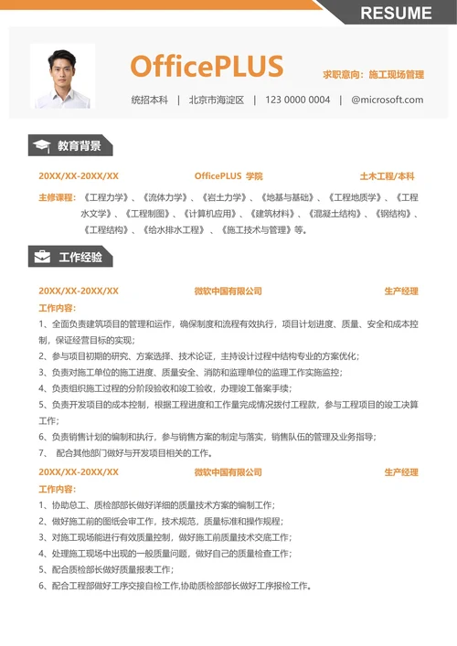 社招建筑房地产求职简历