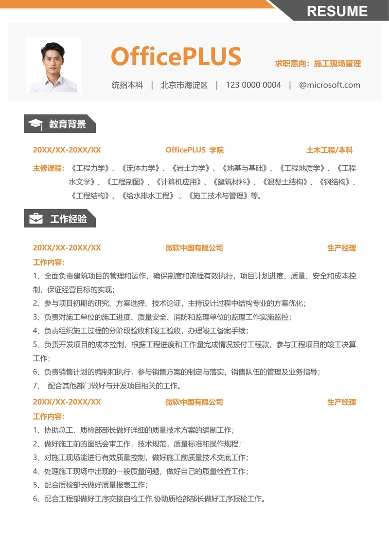 社招建筑房地产求职简历