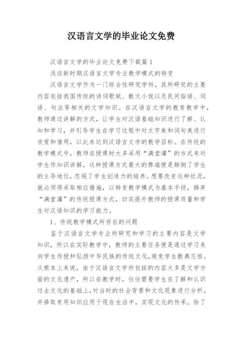 汉语言文学的毕业论文免费.docx