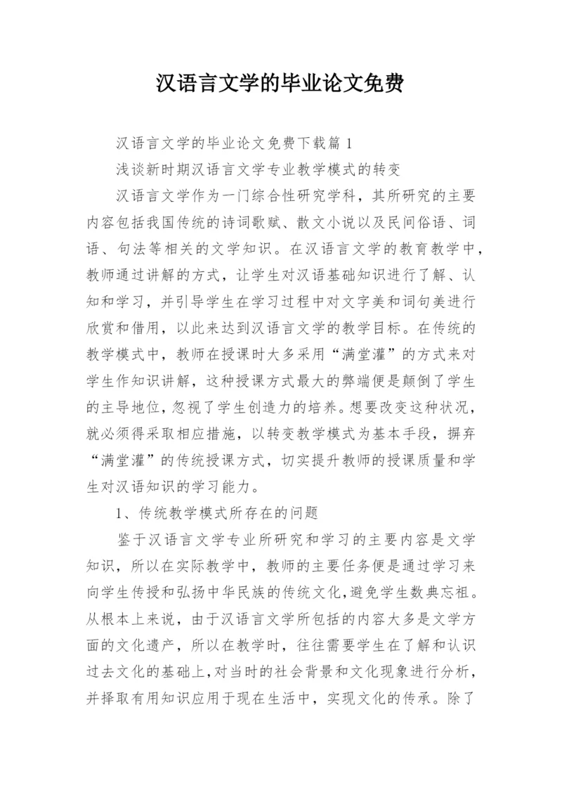 汉语言文学的毕业论文免费.docx