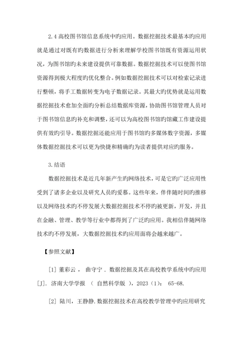 大数据时代下数据挖掘技术与应用.docx