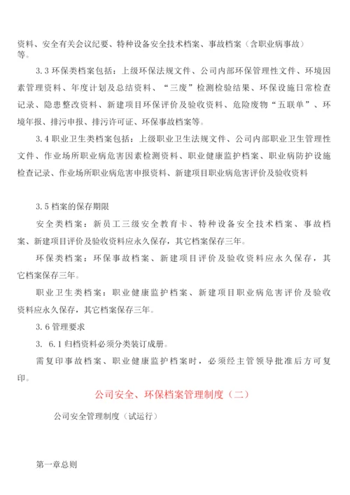 公司安全、环保档案管理制度(4篇).docx