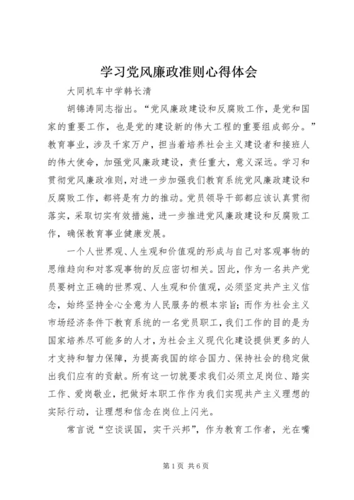 学习党风廉政准则心得体会.docx