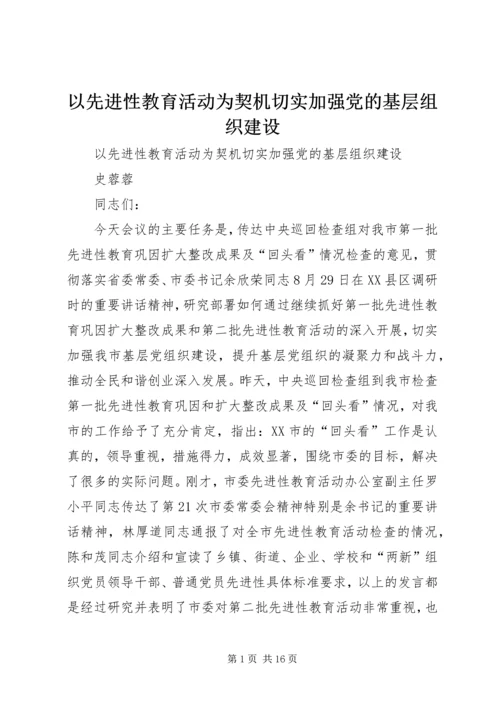 以先进性教育活动为契机切实加强党的基层组织建设.docx