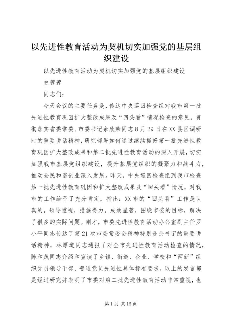 以先进性教育活动为契机切实加强党的基层组织建设.docx