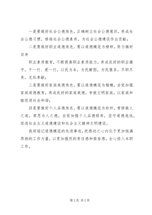 学习优秀道德人物模范心得体会_1 (3).docx