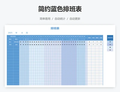 简约蓝色排班表