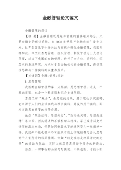 金融管理论文范文.docx