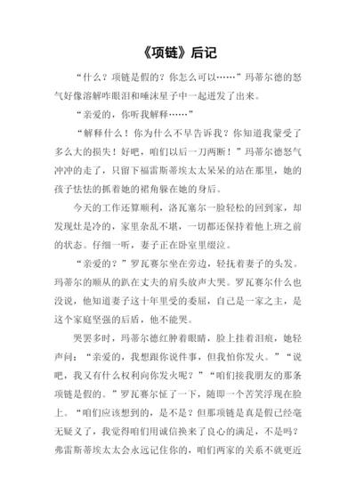 《项链》后记0.docx