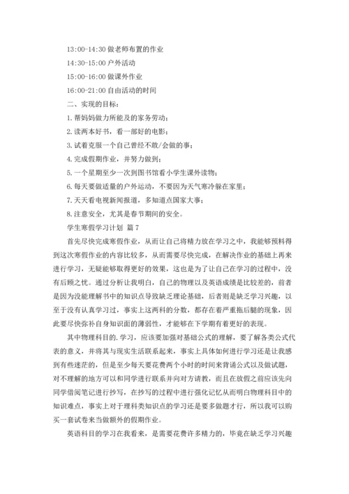 有关学生寒假学习计划汇总9篇.docx