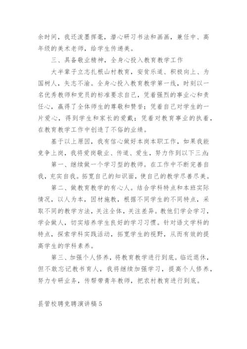 县管校聘竞聘演讲稿.docx