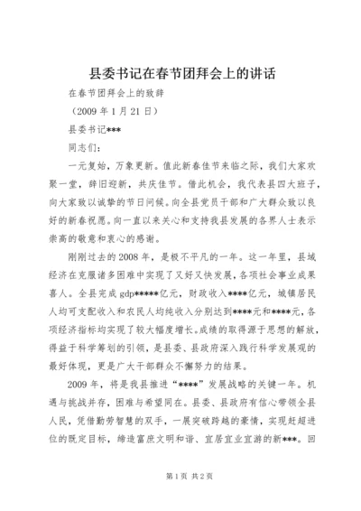 县委书记在春节团拜会上的讲话 (4).docx