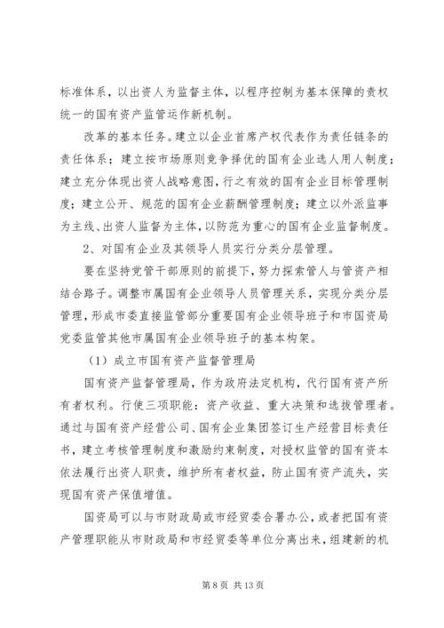 国有企业领导人员调研报告（市）.docx
