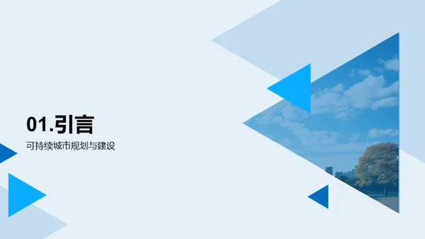 可持续城市规划与建设