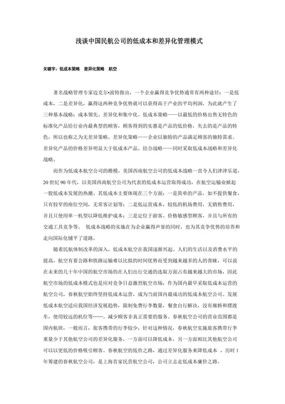 浅谈中国民航公司的低成本和差异化管理模式