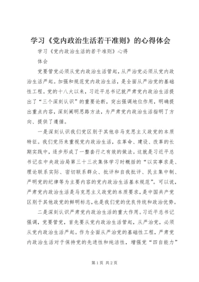 学习《党内政治生活若干准则》的心得体会 (3).docx