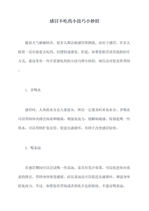感冒不吃药小技巧小妙招