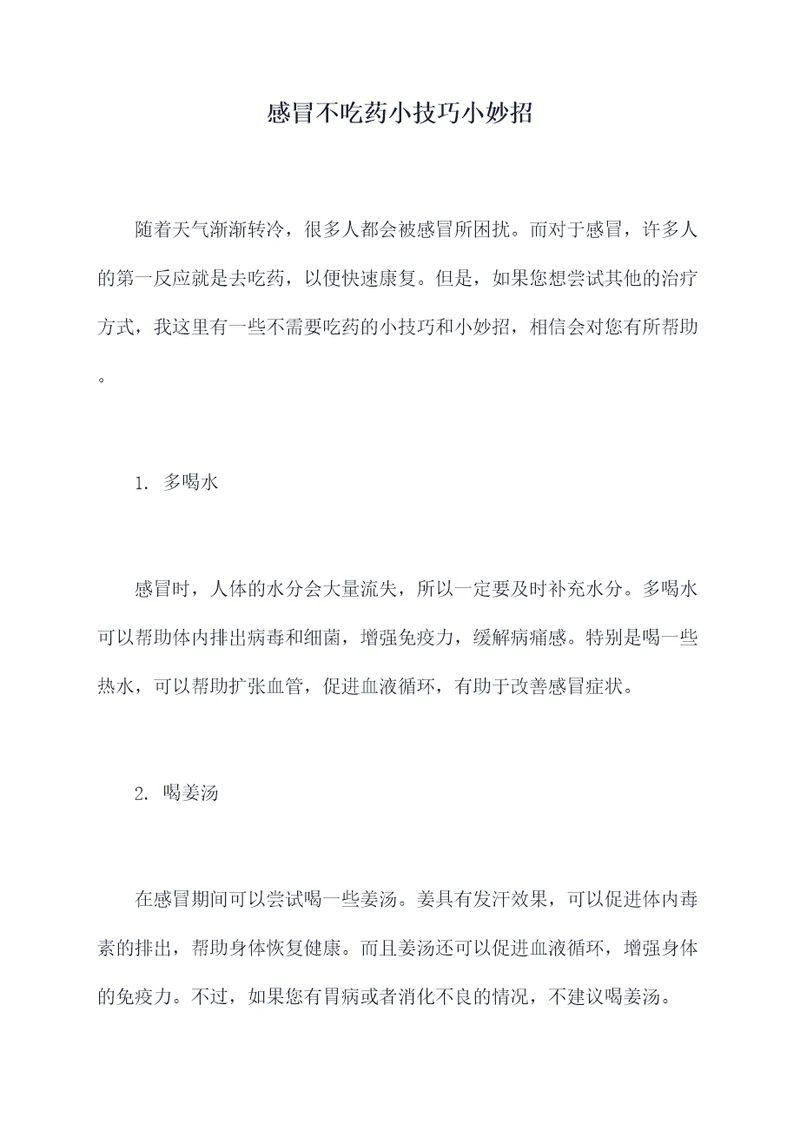 感冒不吃药小技巧小妙招