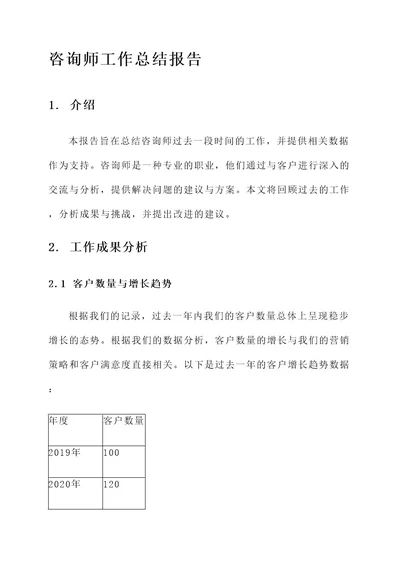 咨询师工作总结报告