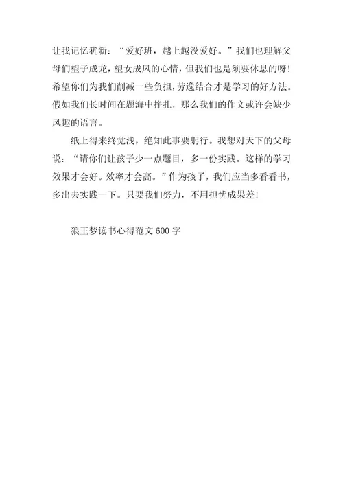 2024年狼王梦读书心得范文600字