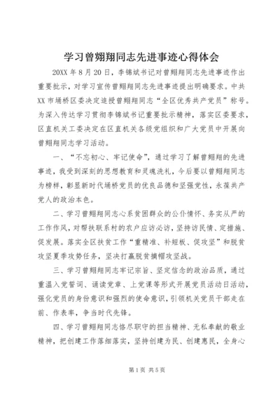 学习曾翙翔同志先进事迹心得体会.docx