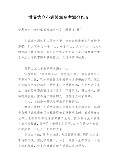 世界为立心者鼓掌高考满分作文.docx