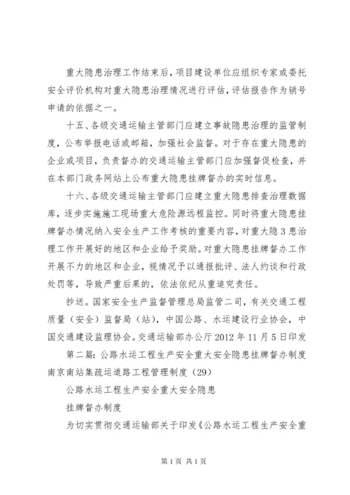 公路水运工程生产安全重大事故隐患排查.docx