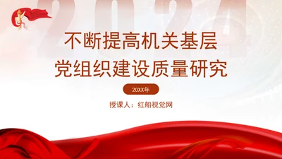 基层党建党课不断提高机关基层党组织建设质量研究PPT课件