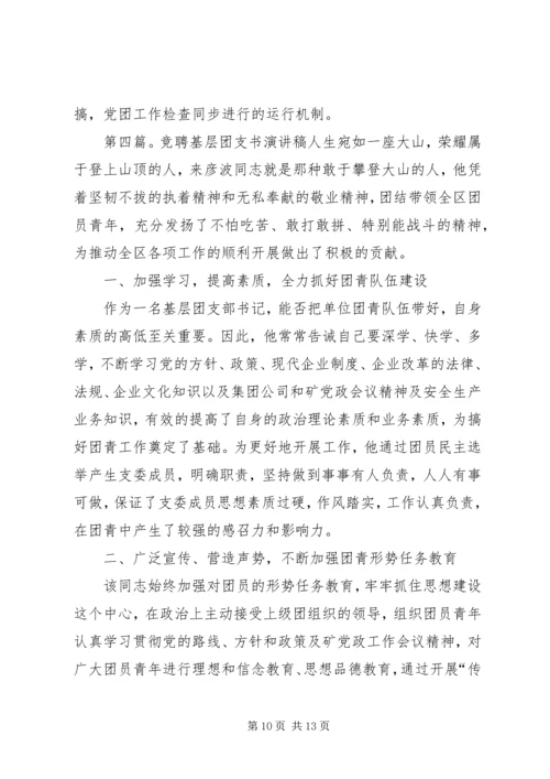 加强团组织基层建设团支书演讲稿[五篇范例].docx