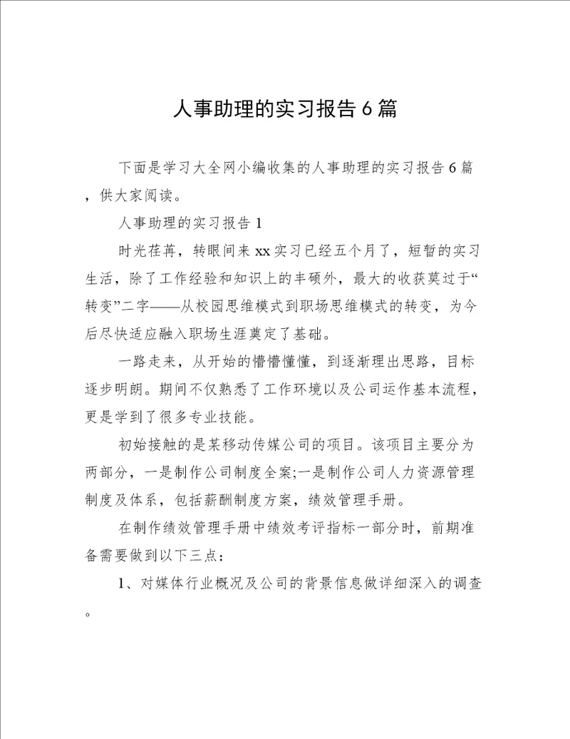人事助理的实习报告6篇