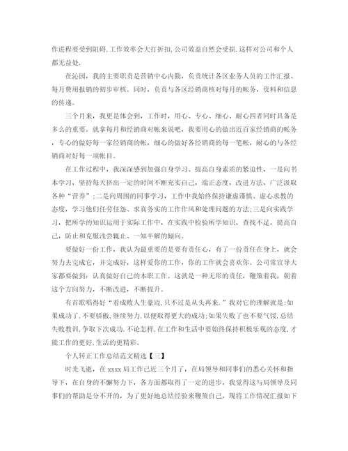 精编之个人转正工作总结范文精选.docx