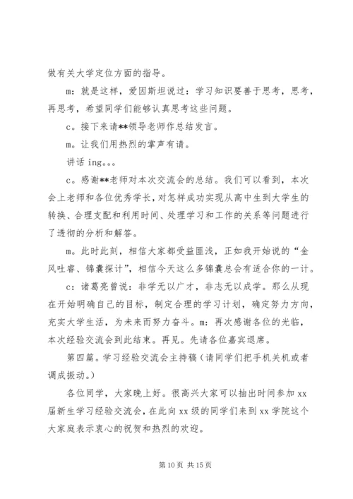 学习经验交流会主持搞.docx