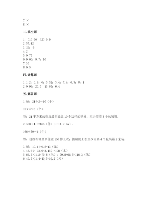 人教版小学五年级数学上册期中测试卷【易错题】.docx