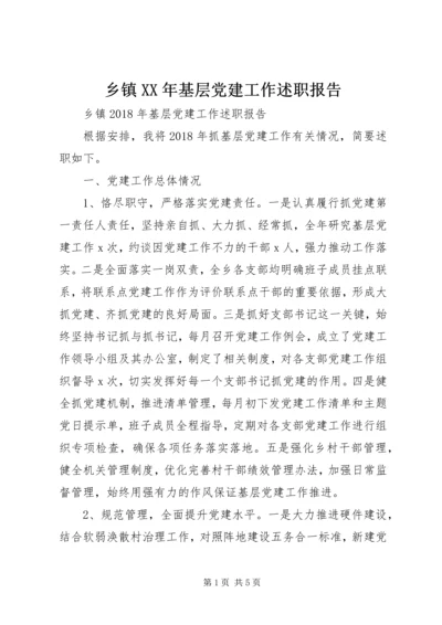 乡镇某年基层党建工作述职报告.docx