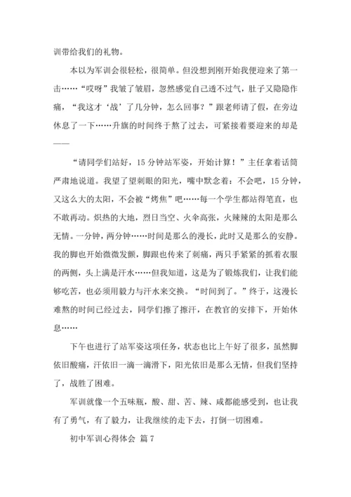 热门初中军训心得体会8篇.docx
