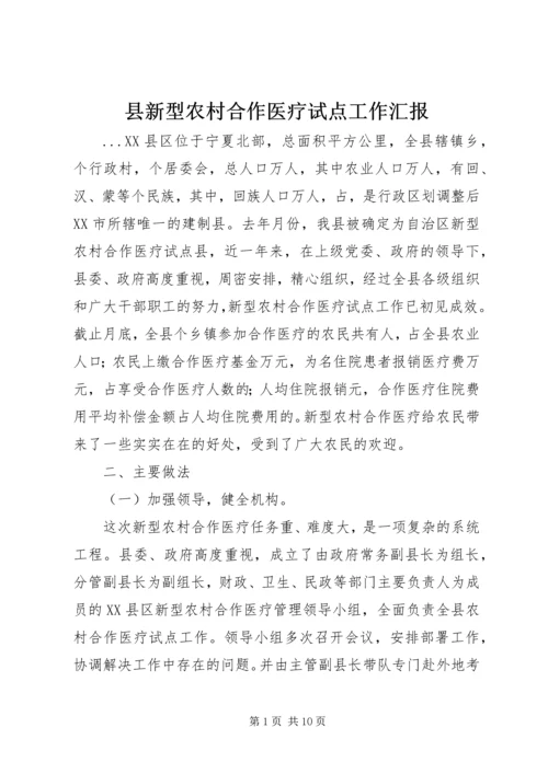 县新型农村合作医疗试点工作汇报 (4).docx