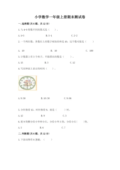 小学数学一年级上册期末测试卷及答案【典优】.docx