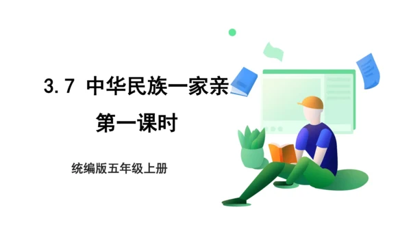 3.7 中华民族一家亲 第一课时 课件（共37张PPT）