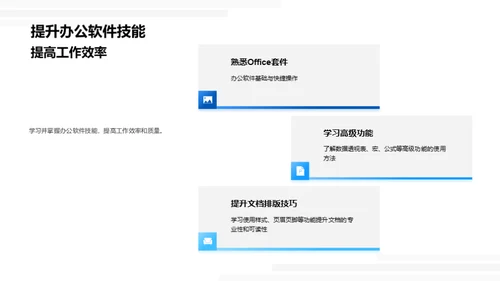 办公能力全面提升