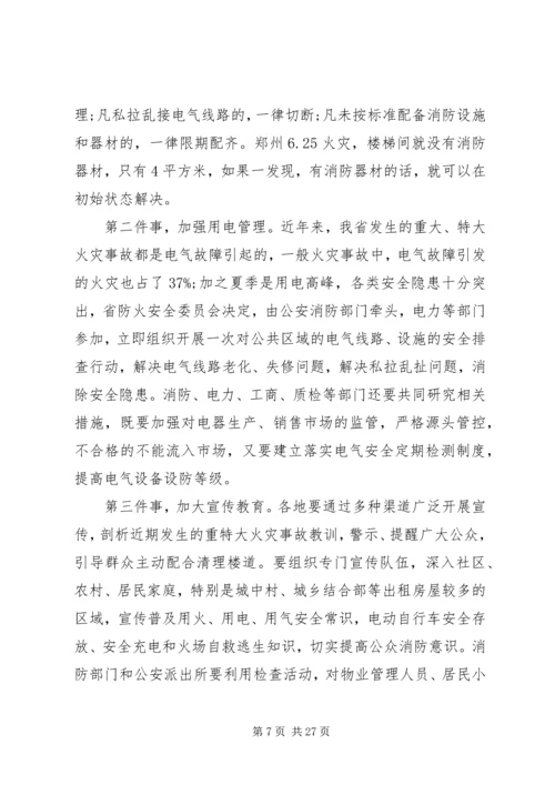 副省长消防工作会议讲话.docx