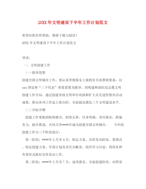 精编之文明建设下半年工作计划范文.docx